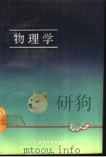 物理学 上 1989 PDF电子版封面 7308002489 董德耀等编
