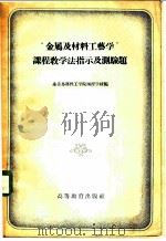 “金属及材料工艺学”课程教学法指示及测验题 1956 PDF电子版封面 15010·15 全苏多科性工学院函授学校编;天津大学金属工学教研室等译
