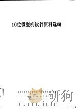 16位微型机软件资料选编（1984 PDF版）