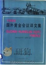 1986国外黄金会议译文集（ PDF版）