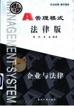 管理模式 企业与法律 法律版 1999 PDF电子版封面 7801472179 韩冰,刘光起编著