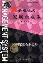 管理模式 家族企业版 中国家族企业之路 1999 PDF电子版封面 7801472195 刘光起编著