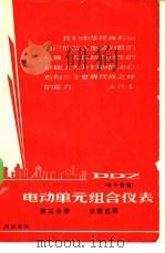 DDZ电动单元组合仪表 电子管型 第3分册 仪表应用 1967 PDF电子版封面 第一机械工业部热工仪表科学研究所等编