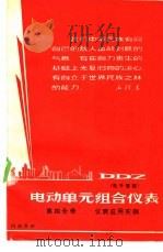 DDZ电动单元组合仪表  电子管型  第4分册  仪表应用实例   1967  PDF电子版封面    第一机械工业部热工仪表科学研究所等编 