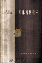 坝体观测技术 1959 PDF电子版封面 (瑞士)胡根柏(A.U.Huggenberger)著;朱伟良