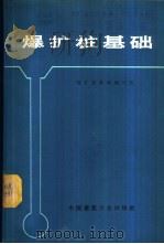 爆扩桩基础 1972 PDF电子版封面 15040·3020 爆扩桩基础编写组编
