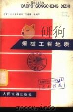 爆破工程地质   1980  PDF电子版封面  15044·1628  王鸿渠，陈建平编著 