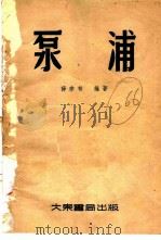 泵浦   1952  PDF电子版封面    薛宗柏著 