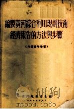 编制黄河综合利用规划技术经济报告的方法与步骤（1955 PDF版）