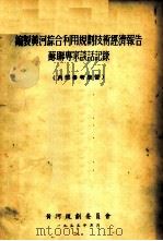 编制黄河综合利用规划技术经济报告苏联专家谈话记录（1955 PDF版）