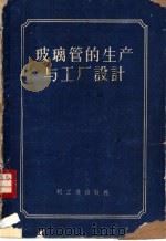 玻璃管的生产与工厂设计   1961  PDF电子版封面  15042·1161  王耳编 
