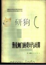 薄壳闸门的设计与计算   1976  PDF电子版封面    安徽省水利局水利科学研究所，安徽省水利局勘测设计院著 