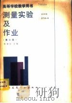 测量实验及作业 1986 PDF电子版封面 15040·5096 鲁承宗主编
