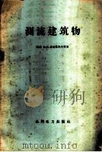 测流建筑物 1958 PDF电子版封面 15143·852 (苏)戚伯塔列夫(В.И.Чеботарев),(苏)斯库耶