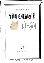 车辆理论构造及计算 参考手册 上 1957 PDF电子版封面 (苏)达窦科(С.Р.Дадыко),(苏)德拉契克(И.И