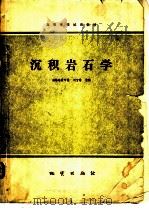 沉积岩石学 1980 PDF电子版封面 15038·教83 刘宝主编