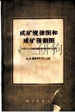 成矿规律图和成矿预测图 苏联成矿规律图和成矿预测图科学联席会议文件汇编 1961 PDF电子版封面 12031·83 (苏)萨特帕耶夫,К.И.主编;地质部地质研究所情报室译