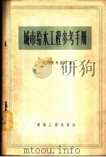 城市给水工程参考手册 1956 PDF电子版封面 15040·284 (苏)柯齐诺夫(В.Х.Ксжинов)著;金崇磐译