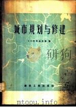 城市规划与修建 1959 PDF电子版封面 (苏)巴布洛夫,В.В.等著;都市规划委员会翻译组译