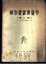 城市建设测量学 城市水准测量 第3册 1959 PDF电子版封面 15040·1084 (苏)斯杰潘诺夫,Н.Н.著;张志文等译