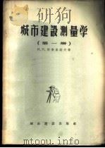城市建设测量学 第1册 三角测量 1957 PDF电子版封面 15059·56 Н.Н.斯杰潘诺夫著;曾广梁,沈祖礽合译