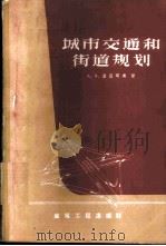 城市交通和街道规划   1959  PDF电子版封面    （苏）波良可夫，А.А.著；城市建设总局编译科译 