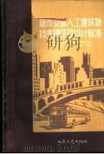 城市交通人工建筑物技术规范及设计标准 1957 PDF电子版封面 俄罗斯苏维埃联邦社会主义共和国公用事业部制定,刘作霖等译