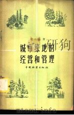 城市绿地的经营和管理   1958  PDF电子版封面    戴大锦著 