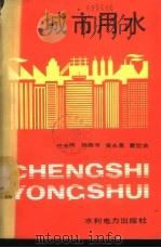 城市用水 1989 PDF电子版封面 7120004182 任光照等著