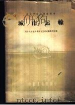 城市运输 1961 PDF电子版封面 同济大学城市道路与交通运输教研组编