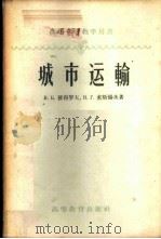 城市运输 1958 PDF电子版封面 (苏)彼得罗夫(В.К.Петров),(苏)索斯扬茨(В.