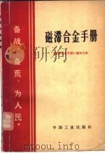 磁滞合金手册   1970  PDF电子版封面  15165·4548  《磁滞合金手册》编写小组，冶金工业部科技情报产品标准研究所书 