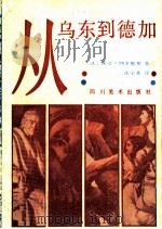 从乌东到德加 1986 PDF电子版封面 8373·695 (法)朗多斯基(Lanolowski,P.)著;沈宝基译