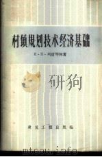 村镇规划技术经济基础 1956 PDF电子版封面 15040·382 (苏)列甫琴柯(Я.П.Левченко)著;建设建设总局译