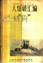 大爆破汇编 第1册 1960 PDF电子版封面 中国科学技术情报研究所等编辑
