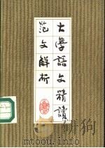大学语文精读范文解析 1986 PDF电子版封面 7347·3 侯镜昶主编;金伟源等著
