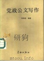 党政公文写作 1988 PDF电子版封面 7800340775 张保忠编著