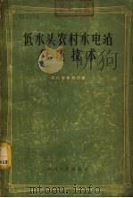低水头农村水电站修建技术   1958  PDF电子版封面  15118·8  四川省水利厅编 