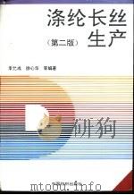 涤纶长丝生产   1995  PDF电子版封面  7506402971  李允成等编著 
