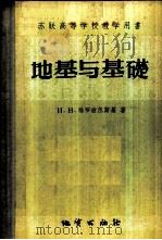 地基与基础   1956  PDF电子版封面    （苏）雅罗波尔斯基（И.В.Ярополъский）著；钱家 