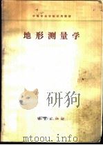 地形测量学 1978 PDF电子版封面 15038·新293 南京地质学校测量教研组编