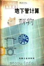 地下管计算   1964  PDF电子版封面  15165·2853（建工355）  （苏）克列恩，Т.К.著；金吾译 