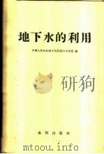 地下水的利用   1958  PDF电子版封面    中华人民共和国水利部农田水利局编 