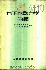 地下水动力学问题   1956  PDF电子版封面  15043·260  （苏）嘎尔摩诺夫（И.В.Гармонов），（苏）列别节夫 