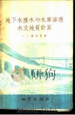 地下水壅水与水库渗透水文地质计算（1956 PDF版）