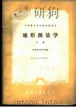 地形测量学 下 1961 PDF电子版封面 15165·967 陕西省地质学校编