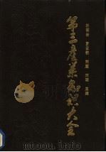 第三产业知识大全 1993 PDF电子版封面 7563404910 林德金等主编