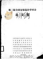 第三届全国金银选冶学术会论文集（ PDF版）