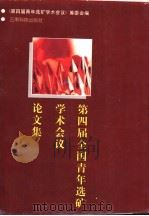 第四届全国青年选矿学术会议论文集   1996  PDF电子版封面  7541608645  《第四届青年选矿学术会议》筹委会编 
