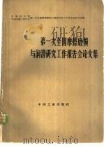第一次全国摩擦磨损与润滑研究工作报告会论文集 1964 PDF电子版封面 15165·2884 中国科学院中国机械工程学会第一次全国摩擦磨损与润滑研究工作报